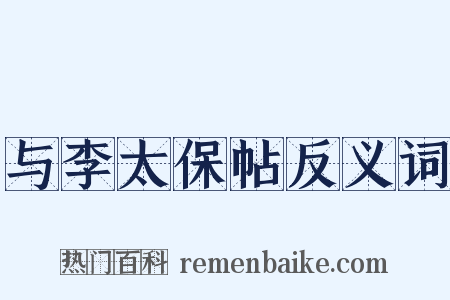 与李太保帖反义词是什么意思的图片